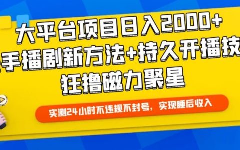 揭秘大平台项目日入2000+新方法,快手播剧狂撸磁力聚星技巧