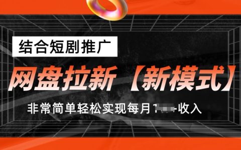网盘拉新【新模式】,结合短剧推广,听话照做,非常简单轻松实现每月1w+收入【揭秘】
