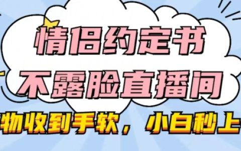 情侣不露脸直播间秘籍：礼物丰厚，小白快速上手，实现直播逆袭【曝光】