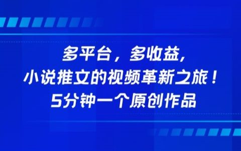 多平台小说推广视频创新路线,5分钟速成原创攻略,实现收益倍增【独家揭秘】