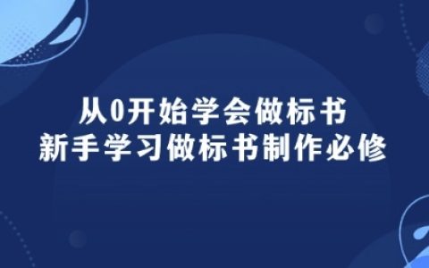 零基础学会做标书教程:新手必备的标书制作技能培训(95节课)