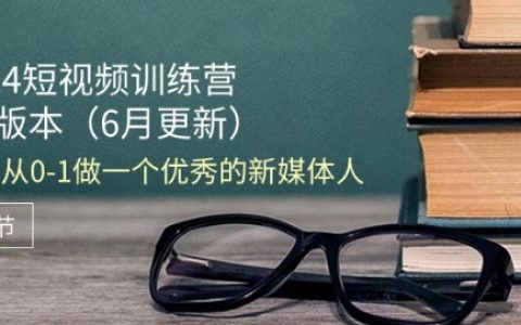 2024短视频制作训练营：6月升级版，新手新媒体人的18节全方位教学