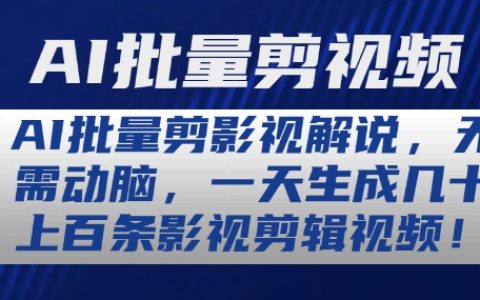 AI影视剪辑神器：无需手动操作，每日轻松产出数十条高质量影视解说视频，详细解读！