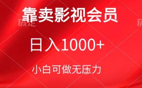 影视会员销售秘诀:保姆级教程助力新手日赚1000+