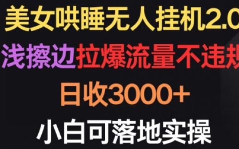 揭秘高效睡眠引导教程:零基础小白日赚3000+的实操方法