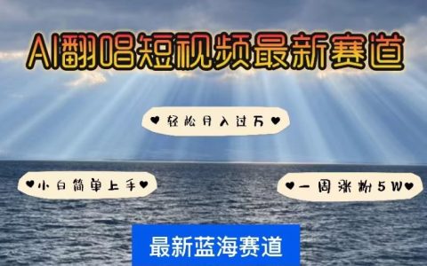AI翻唱短视频新玩法揭秘：轻松获得5W粉丝一周涨粉秘诀，小白亦可轻松上手，月入过万详解