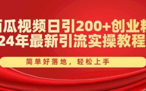西瓜视频日引 200+创业粉，24 年新引流实操【揭秘】轻松上手！