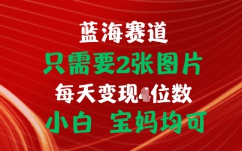 2张图片就能，挂载链接拿佣金，小白宝妈皆可【揭秘】