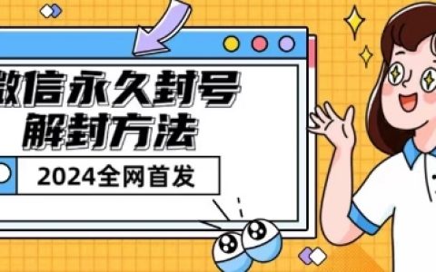 微信封号解封攻略【揭秘】涵盖短暂封号解法!