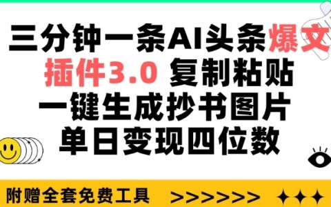 揭秘AI头条爆文插件3.0：三分钟一篇，一键生成抄书图片，单日收入达四位数【详解】