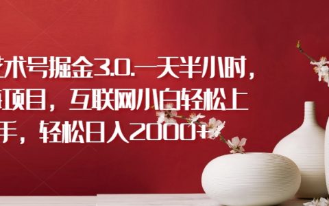 揭秘蓝海项目:互联网小白轻松上手,每天半小时,轻松掘金3.0,日入2000+【真实案例】
