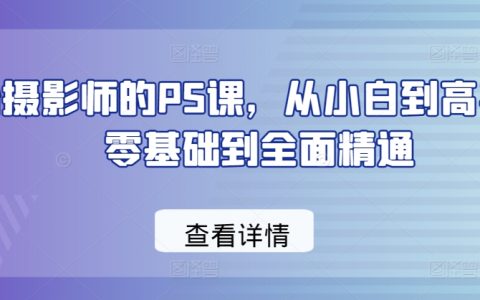 从新手到专家：摄影师PS课程，全面提升你的摄影技巧