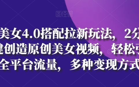 AI智能美女视频创作攻略：4.0搭配拉新技巧，两分钟打造原创美女内容，全平台流量引爆与多元变现解析【独家揭秘】