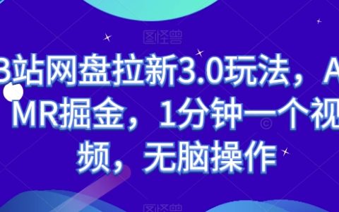 B站网盘拉新3.0策略揭秘：ASMR掘金，一分鐘一个视频，简单操作实现高效引流