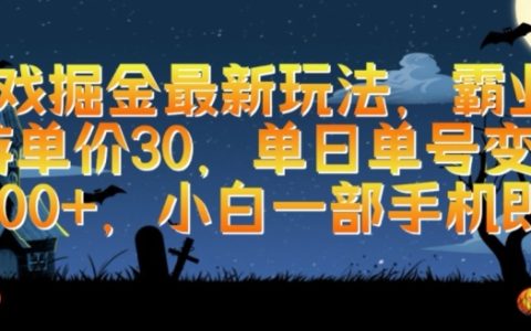 游戏掘金新策略，霸业手游单号日变现1000+，小白轻松上手，只需一部手机【揭秘】