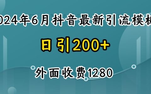 2024年抖音暴力引流创业粉教程揭秘：自热模板，高效吸粉策略，网络推广技巧
