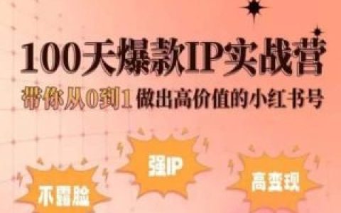 小红书新手成长计划:100天打造爆款IP,零基础孵化高价值账号