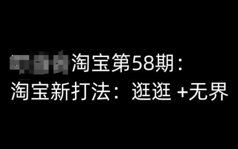 淘宝卖家第58期培训：新玩法“逛逛+无界”，快速提升淘宝运营效率及效果