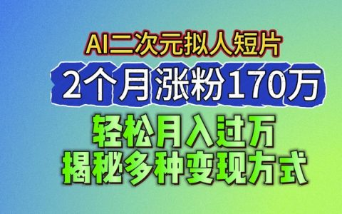 2024年蓝海项目:AI制作二次元拟人动画短片,两个月吸粉170万+,探索多元化盈利模式【深度解析】