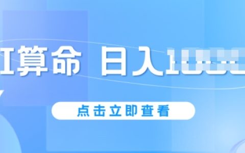 AI算命新趋势：6月高效赚钱法，每日收入轻松过千，无需封号风险，五分钟创作一条内容，入门简单【详细曝光】
