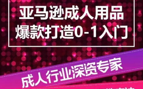 亚马逊新手卖家必看:如何从零到一打造成人用品爆款 - 全面系统化指南