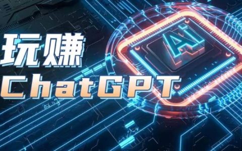AIGC工具ChatGPT实战课，玩赚ChatGPT，开户登录+知识梳理+应用解析