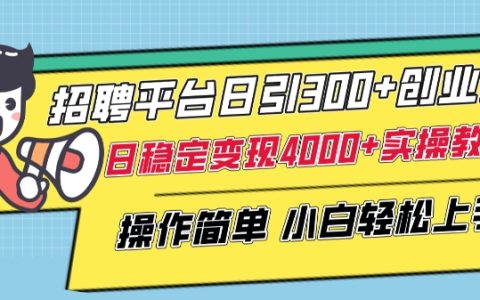 招募网站每天吸引300名以上创业粉丝,实现日收入4000元以上的实战教程,初学者简易入门【详解】