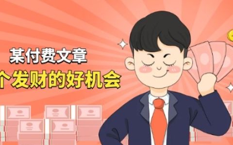 付费文章拆解:揭秘玄学生意千万营业额的秘密,如何抓住“发财好机会”这个神秘机遇?