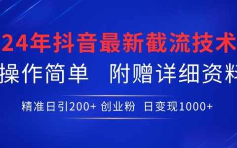2024年抖音截流利器揭秘：精准吸引200+创业粉丝，简单操作附赠详细资料