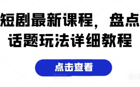 短剧创作秘籍：轻松掌握热门话题玩法，轻松获得流量曝光！