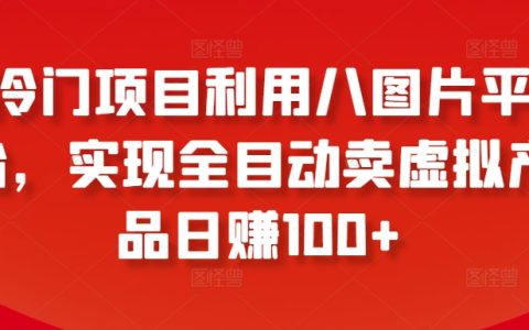 八图片平台助你自动化销售虚拟商品,每日轻松盈利超百元【独家揭秘】