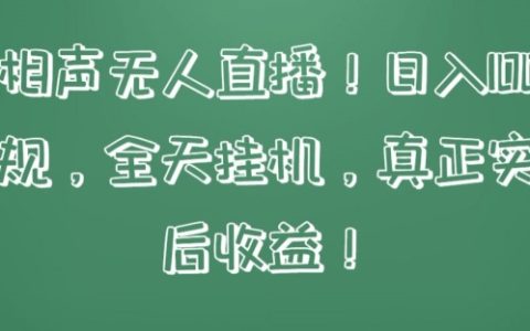 快手相声自动化直播揭秘,无违规日入1000+,全天候挂机实现睡后收入