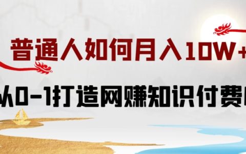 小白变身知识付费IP大伽，月入10万+实操教程，从零基础到网赚高手之路【揭秘】