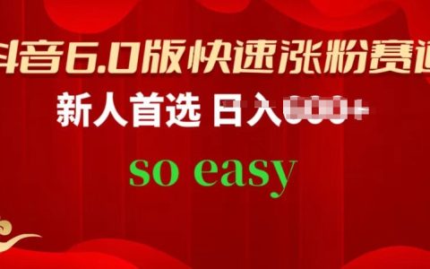 揭秘抖音6.0版高效涨粉策略：新手快速通道，一步步教学，让你轻松突破粉丝增长瓶颈