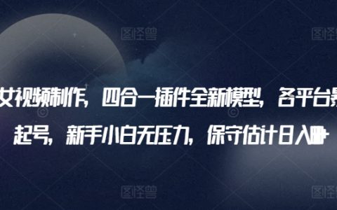 AI美女视频制作神器，四合一插件全新模型，暴力起号无压力，保守日入600+揭秘
