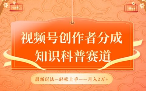 视频号知识科普新玩法,利用AI软件轻松实现2万收益,揭秘视频创作者分成