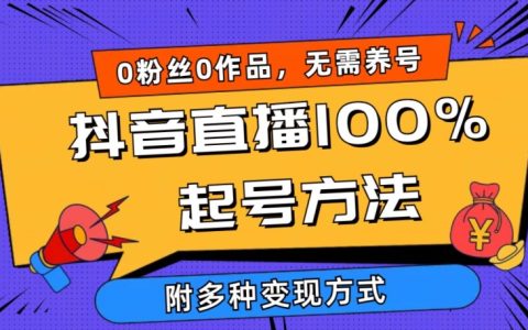 抖音直播全新起号策略，零粉丝零作品日增千人在线，多样化盈利模式深度解析【揭秘】