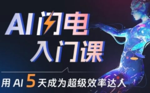 AI高效入门教程：零基础学会AI技能，提升工作效率成为超级达人【全程指导】