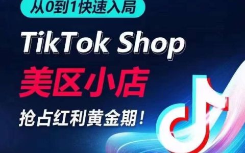 TikTok美国小店从零到一快速入门，把握流量红利，实现日销千单的商机
