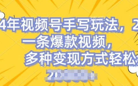 视频号手写内容运营：简单操作，爆款频出，轻松月入2万秘诀揭晓【深度分析】