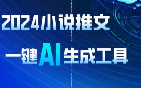 2024小说推广视频，AI一键生成，8分钟制作一个视频，日入1900+轻松实现（教程+工具大揭秘）