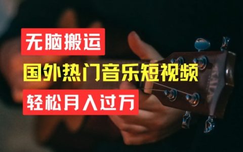 音乐短视频搬运赚钱术：无脑操作，轻松月入过万秘诀解析