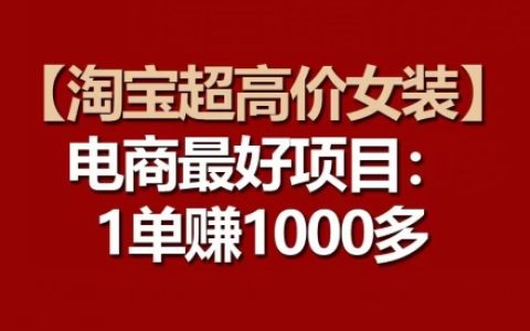 【淘宝高利润女装】揭秘电商火爆项目，超高价女装，每一单都是惊人利润！