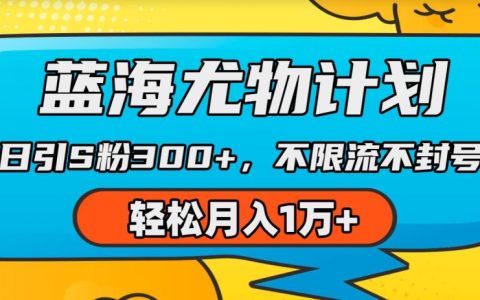 AI重绘视频项目揭秘：轻松吸引用户，月入1w+的秘密操作