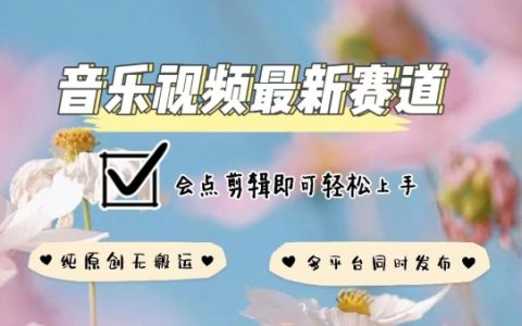 音乐视频最新创作规则，原创内容不违规，全平台同步发布，基础剪辑技能让你轻松掌握【深度解析】