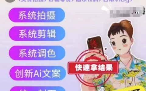 手机摄影大师班:美食/好物/酒水/日常VLOG全方位拍摄技巧教学【揭秘】
