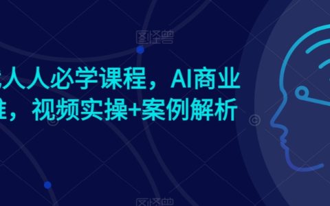 人工智能商业化教程：AI时代商业新思维，视频实操与案例分析【含AI商业案例精选】