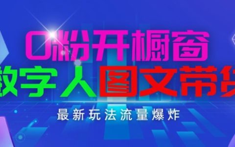 抖音新潮项目解析：0粉丝开店，数字人图文推广，轻松日赚1000+的流量秘诀【深度曝光】
