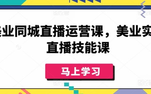 美业同城直播运营培训，提升美业实体直播销售技巧课程