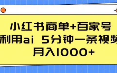 小红书广告+百家号，AI助力5分钟短视频制作，实现月入1000+收入【揭秘】